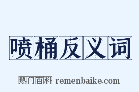 喷桶反义词是什么意思的图片